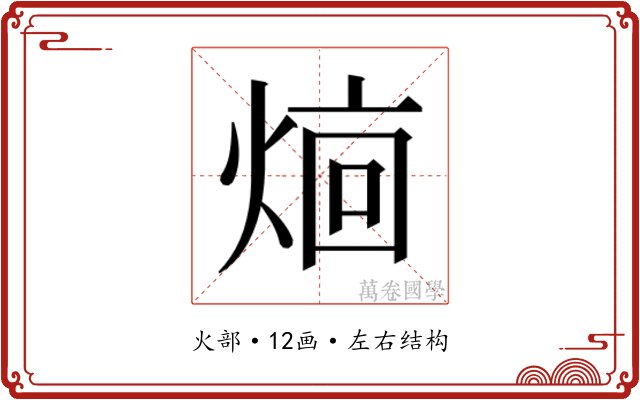 𬊥