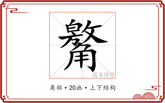 䚫