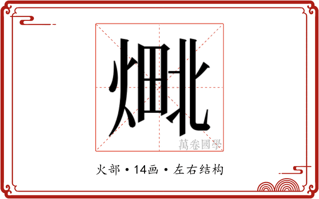 𬊴