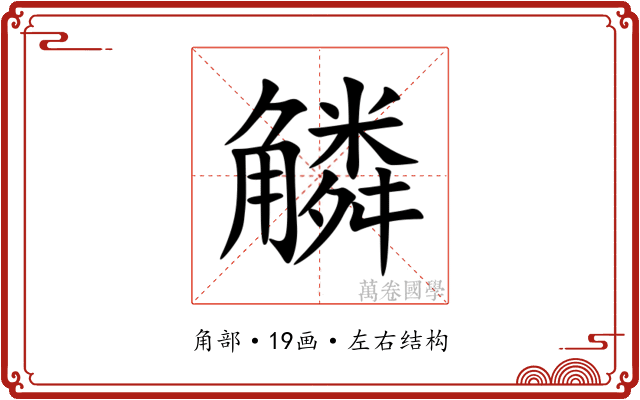 䚬 䚬