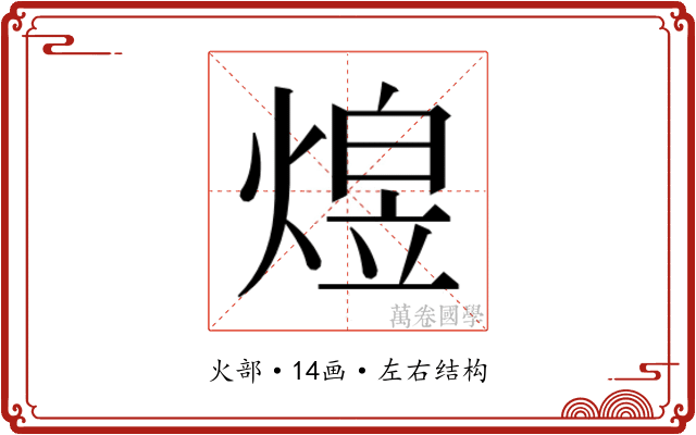 𬊸