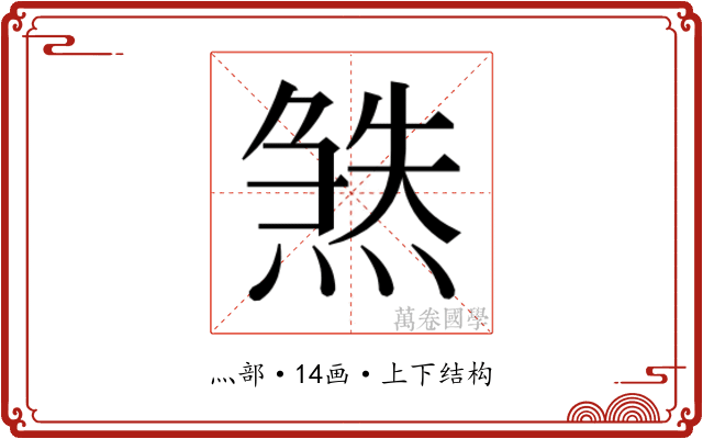 𬊹