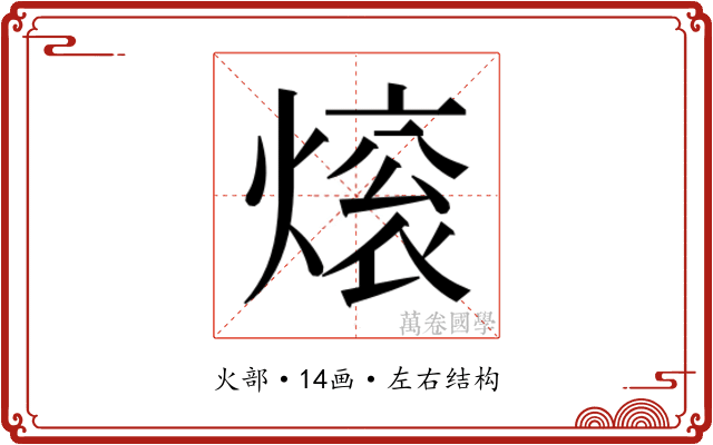 𬊼 𬊼