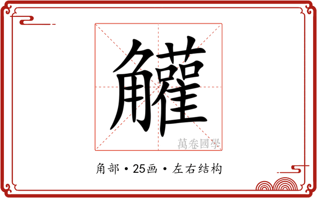 䚭 䚭