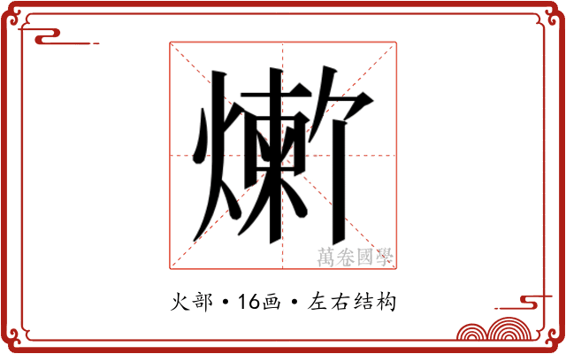 𬋆