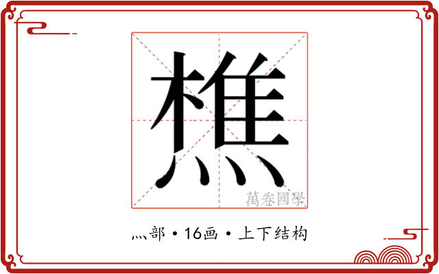 𬋈
