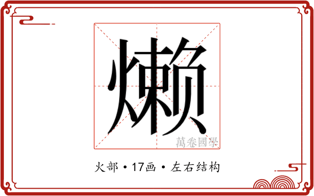 𬋍