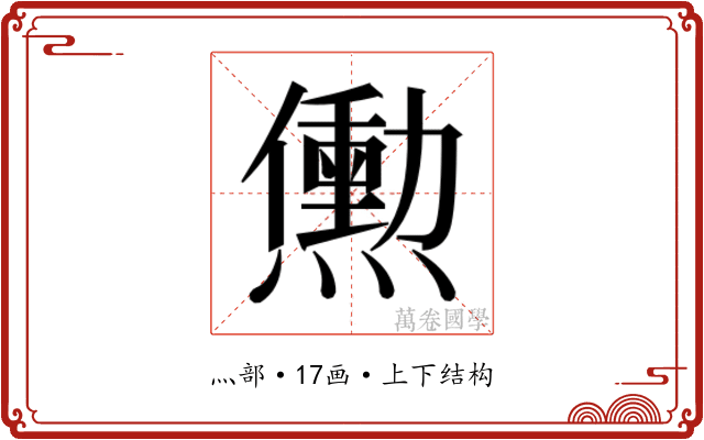 𬋒