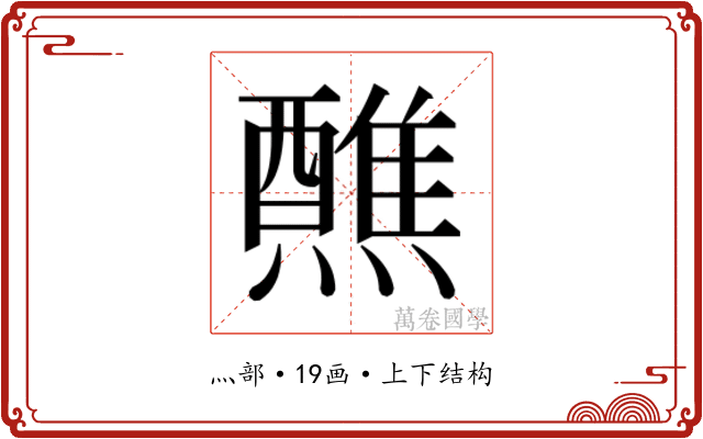 𬋕