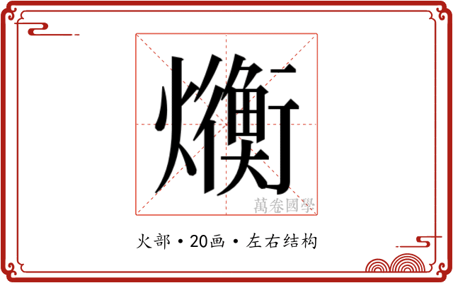 𬋛
