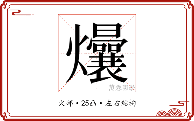 𬋟