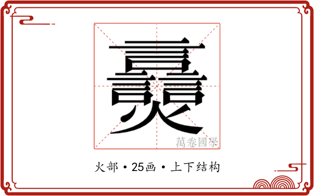 𬋠