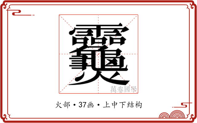 𬋣