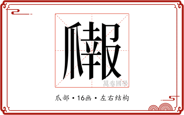 𬋳