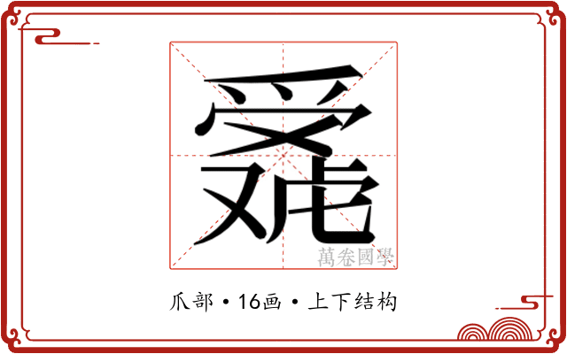 𬋴 𬋴