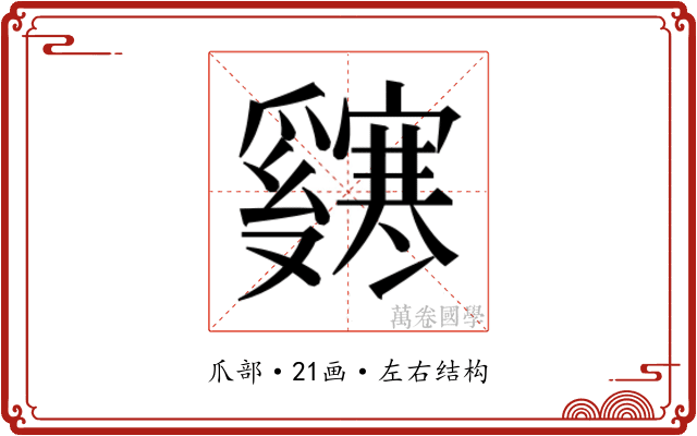 𬋸