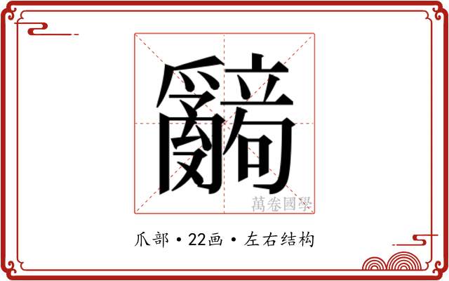 𬋹