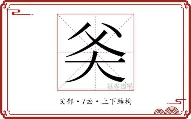 𬋻