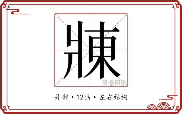 𬌃