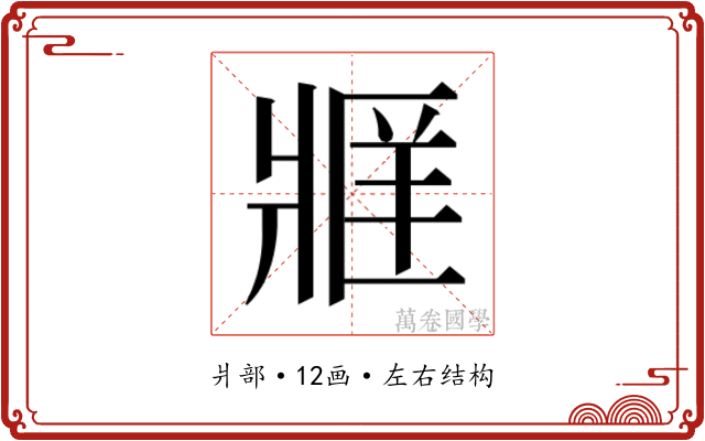 𬌄 𬌄