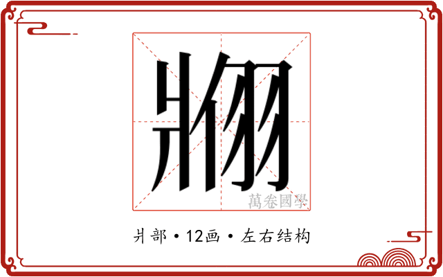 𬌇