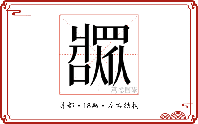 𬌎