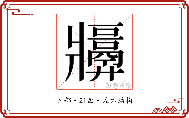 𬌑 𬌑