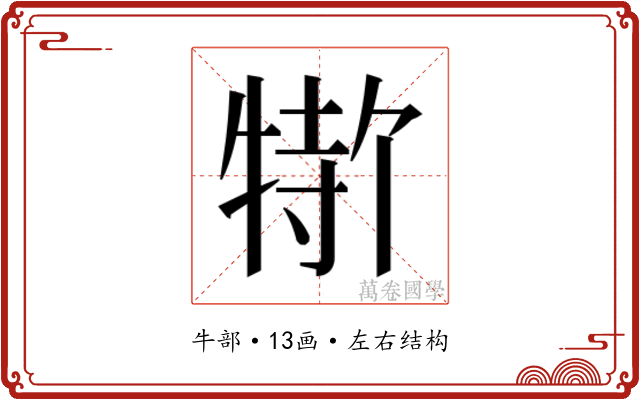 𬌣