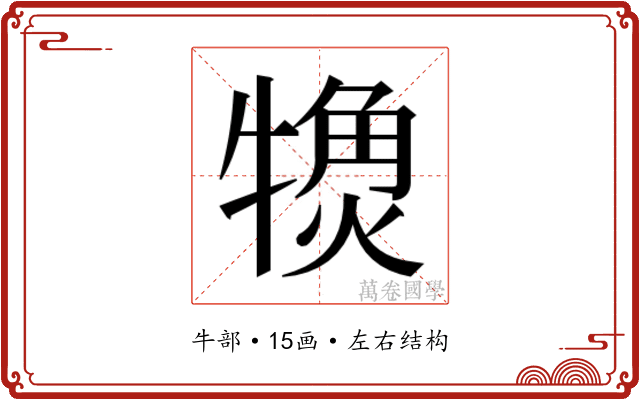 𬌨 𬌨