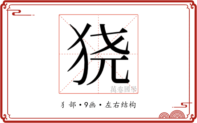 𬌮