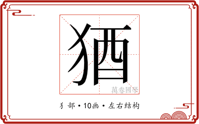 𬌲