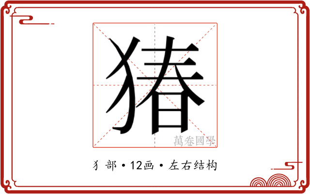 𬌸