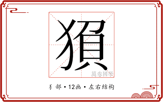𬌻