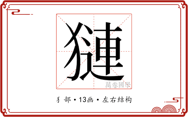 𬍁