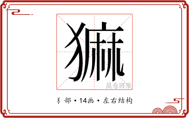 𬍄