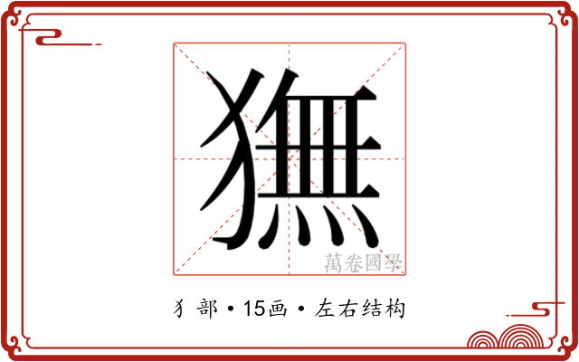 𬍇 𬍇