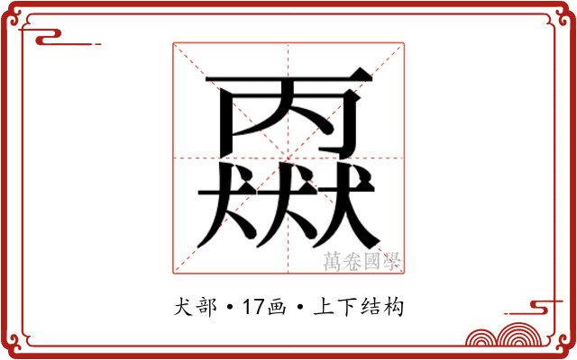 𬍈