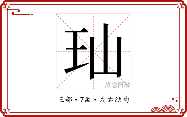 𬍑
