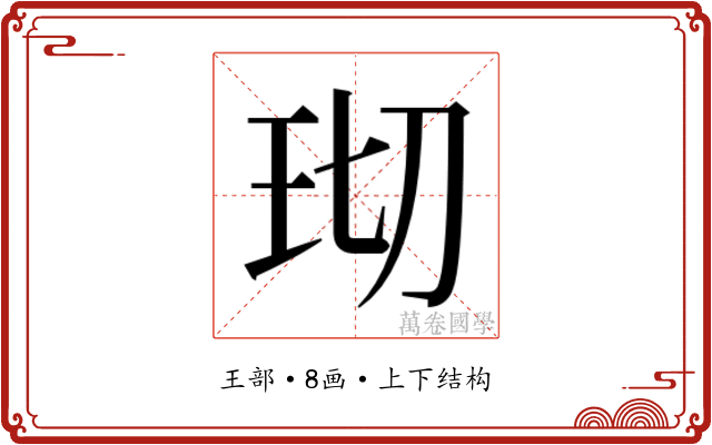 𬍔