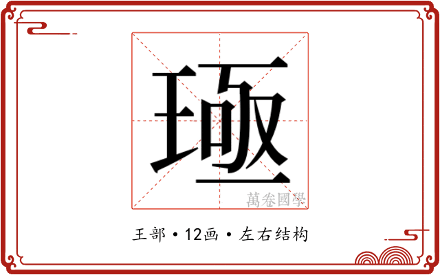 𬍪