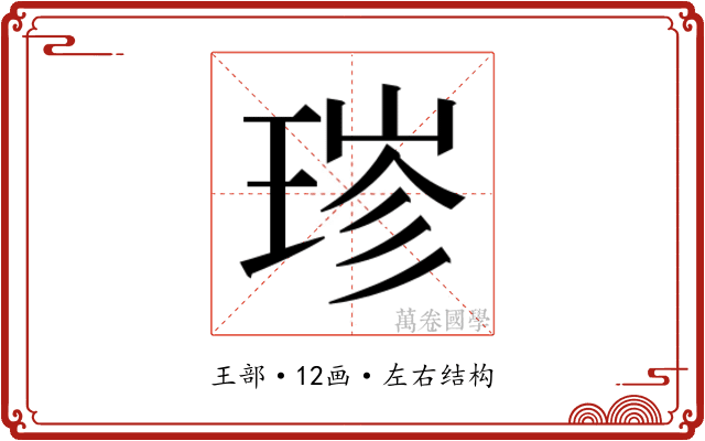 𬍮