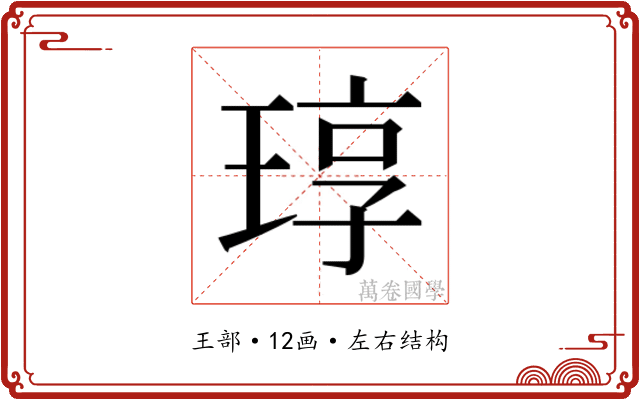 𬍳