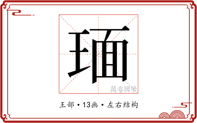 𬍵 𬍵