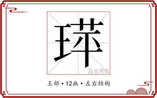 𬍷