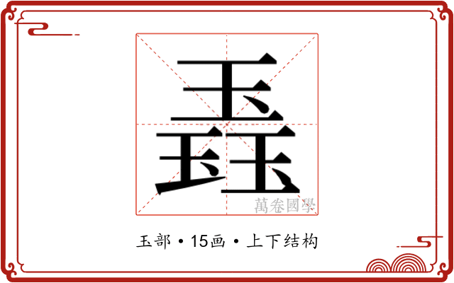 𬍼