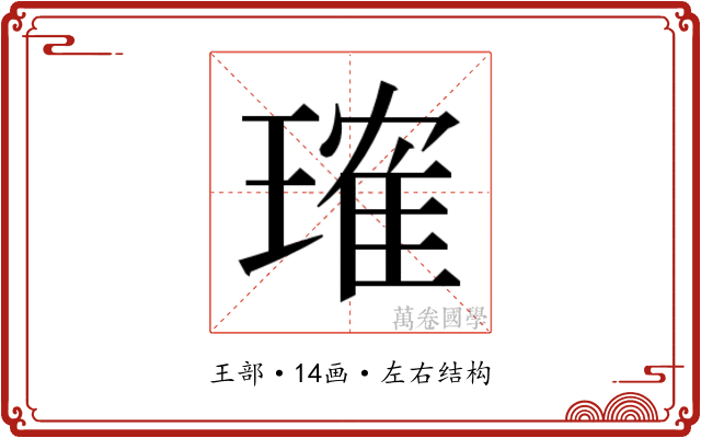 𬎂