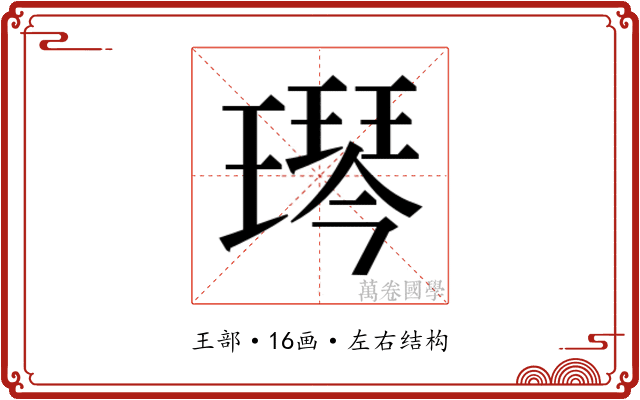 𬎋