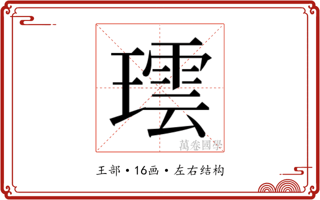 𬎌