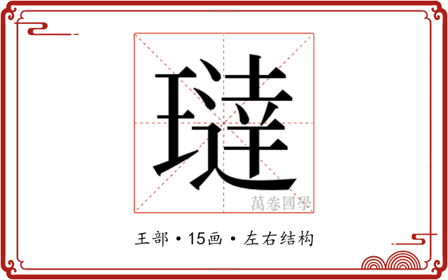 𬎍