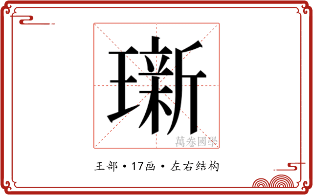 𬎖